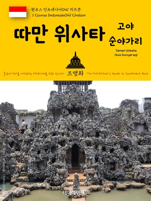 Title details for 원코스 인도네시아041 치르본 따만 위사타 고아 순야가리 동남아시아를 여행하는 히치하이커를 위한 안내서(1 Course Indonesia041 Cirebon Taman Wisata Goa Sunyaragi The Hitchhiker's Guide to Southeast Asia) by 명화, 조 - Wait list